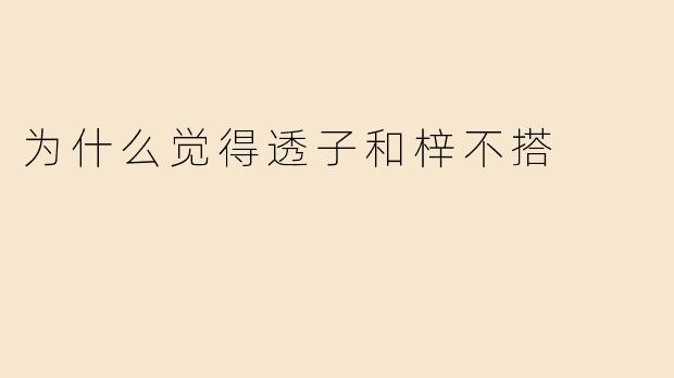 为什么觉得透子和梓不搭