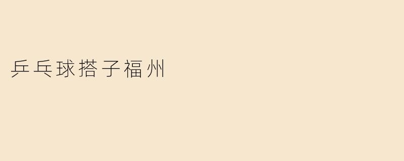 乒乓球搭子福州