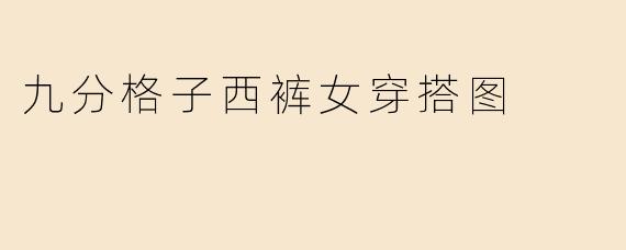 九分格子西裤女穿搭图