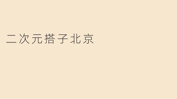 二次元搭子北京