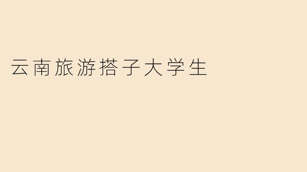 云南旅游搭子大学生