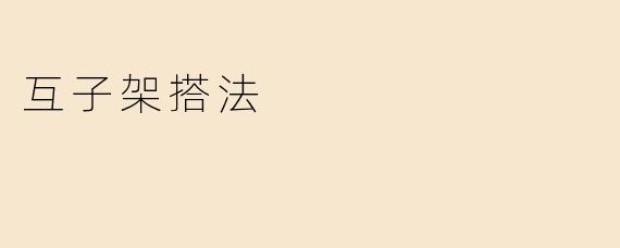 什么是互子架搭法？