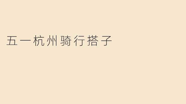 五一杭州骑行搭子