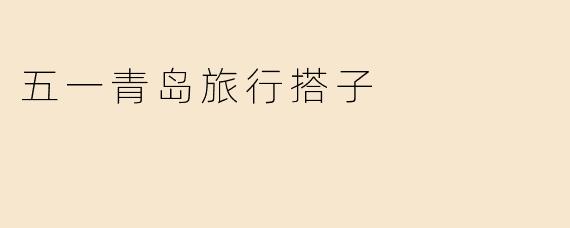 五一青岛旅行搭子