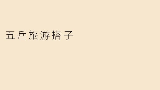 五岳旅游搭子
