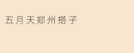 有没有人想组队去五月天郑州演唱会？求搭子一起嗨！
