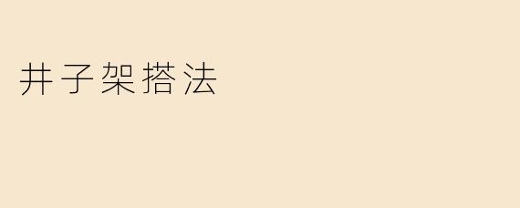 井子架搭法