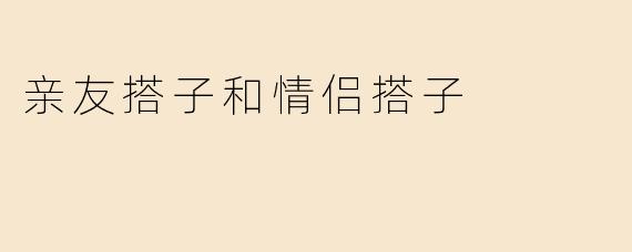 “亲友搭子vs情侣搭子：当代年轻人的两种情感陪伴模式”