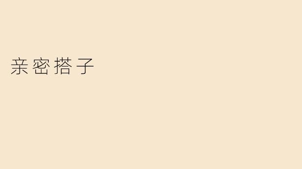 亲密搭子