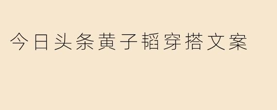 黄子韬今日头条的穿搭又上热搜了，他这次造型有什么亮点？