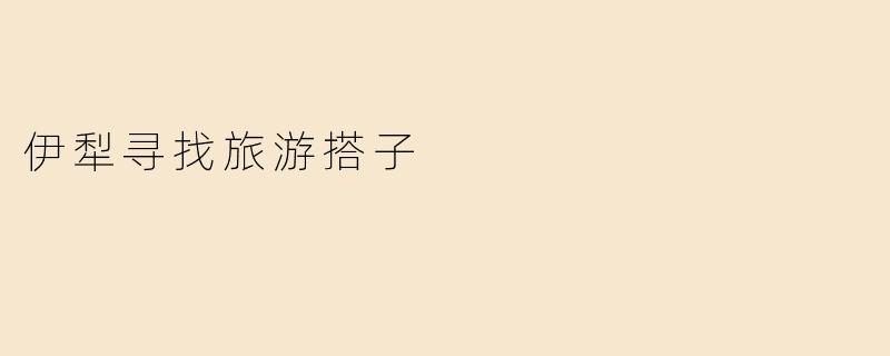 伊犁寻找旅游搭子