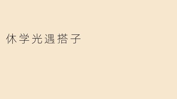 休学光遇搭子