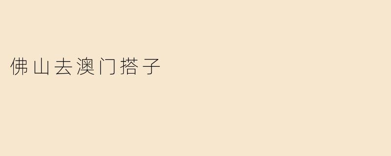 佛山去澳门搭子