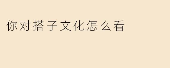 你对搭子文化怎么看