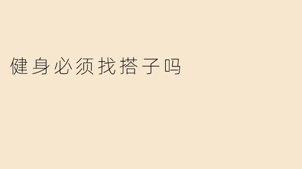 健身必须找搭子吗