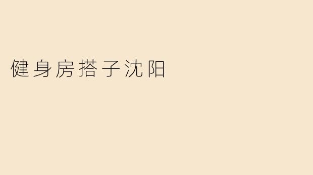 健身房搭子沈阳