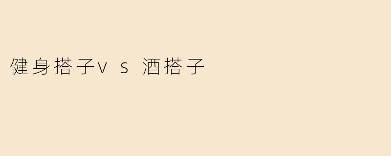 健身搭子vs酒搭子