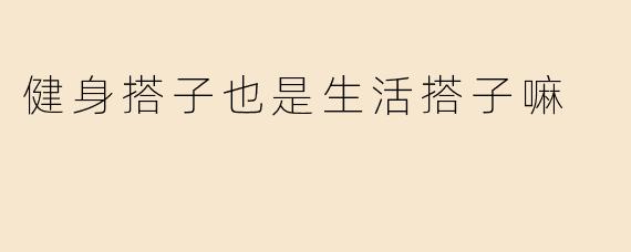 健身搭子也是生活搭子嘛
