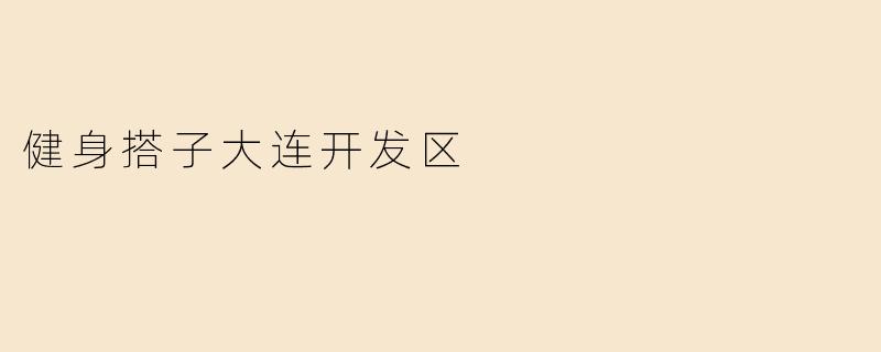 健身搭子大连开发区