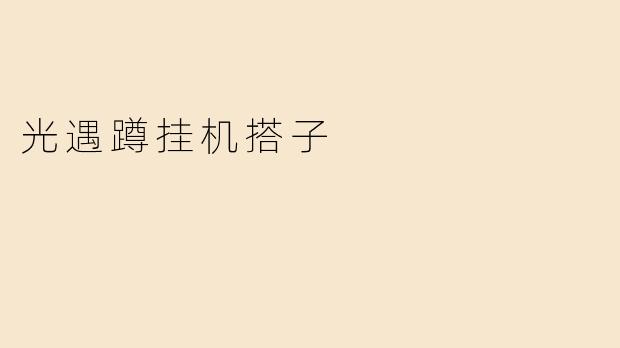 光遇蹲挂机搭子