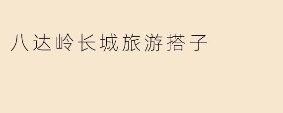 去八达岭长城玩，想找个旅游搭子一起，有什么建议或注意事项吗？