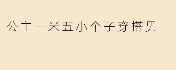 公主一米五小个子穿搭男
