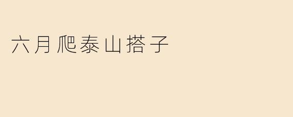 六月爬泰山搭子