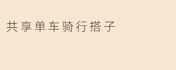 《共享单车骑行搭子：城市里的“两轮社交”新潮流》