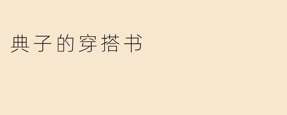 典子的穿搭书与其他时尚指南相比，最大的特色是什么？