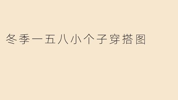 冬季一五八小个子女生该如何穿搭显高又保暖？