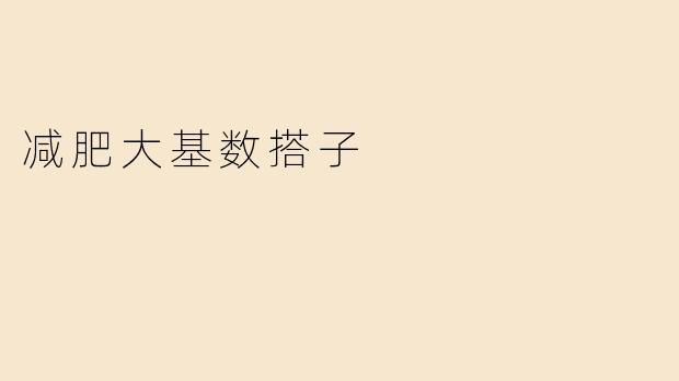 “减肥大基数搭子：互相扶持，告别‘孤军奋战’的减重之路”