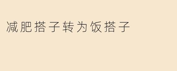 减肥搭子转为饭搭子