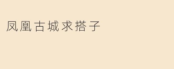 凤凰古城求搭子