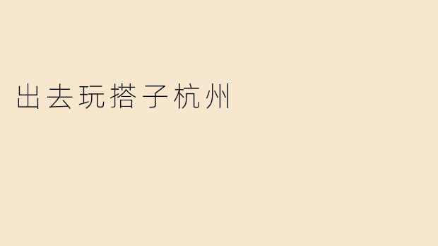 去杭州玩，有哪些适合年轻人打卡的景点和美食推荐？