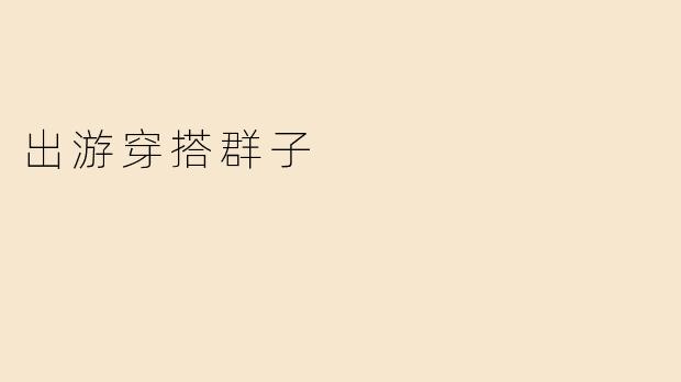 出游穿搭群子