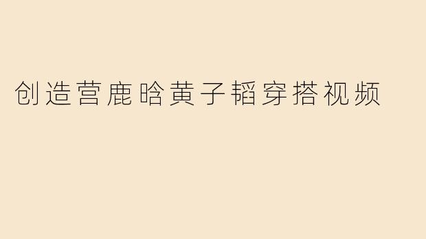 创造营鹿晗黄子韬穿搭视频