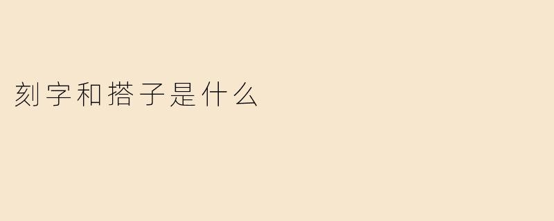 刻字和搭子是什么