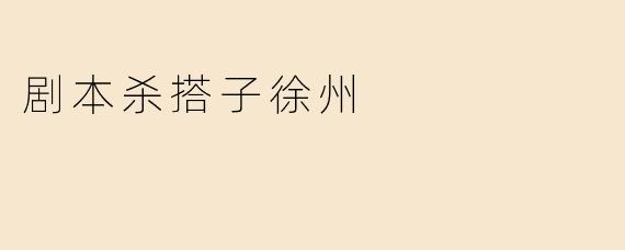 《剧本杀搭子徐州：在古城穿越中寻找“戏精”同好》