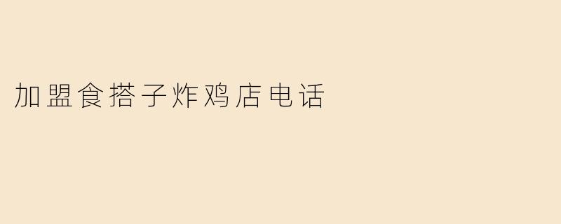 加盟食搭子炸鸡店，财富热线助您开启创业梦想！
