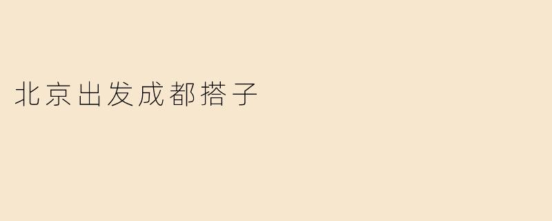 《从北京到成都，寻找一路同行的“搭子”：美食、风景与故事》