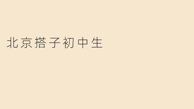 北京搭子初中生