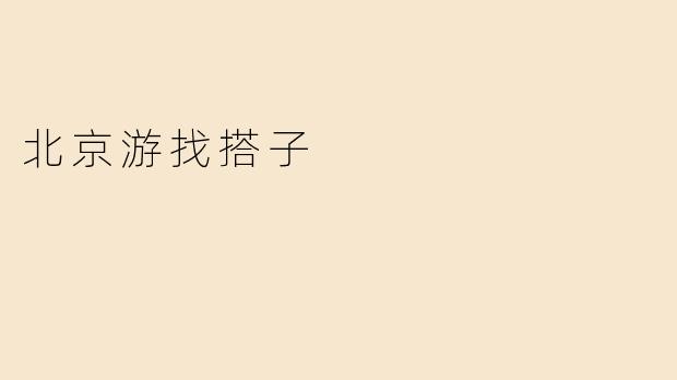 北京游找搭子