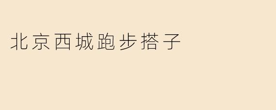 北京西城跑步搭子