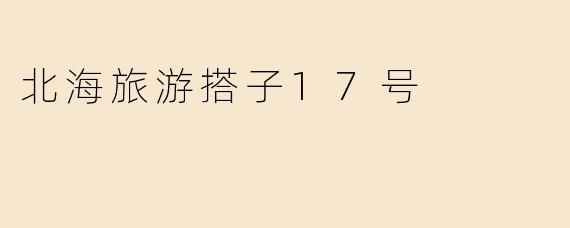 北海旅游搭子17号