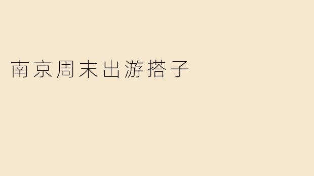 南京周末出游搭子