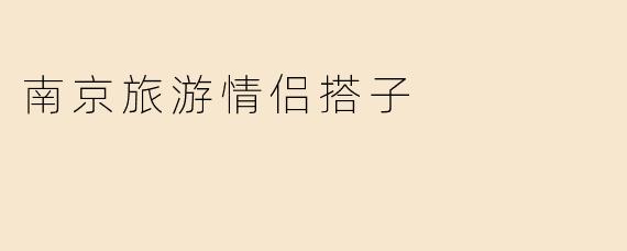 南京旅游情侣搭子