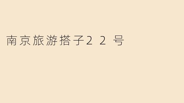 「南京旅游搭子22号集结！一起探索六朝古都的秋日浪漫」