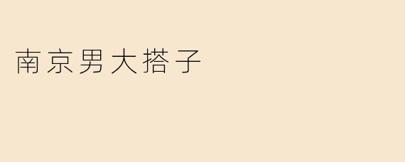 南京男大搭子