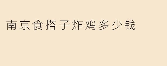 南京食搭子炸鸡多少钱