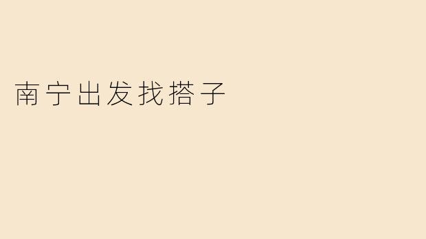 南宁出发找搭子